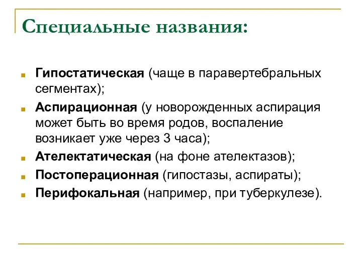 Специальные названия: Гипостатическая (чаще в паравертебральных сегментах); Аспирационная (у новорожденных