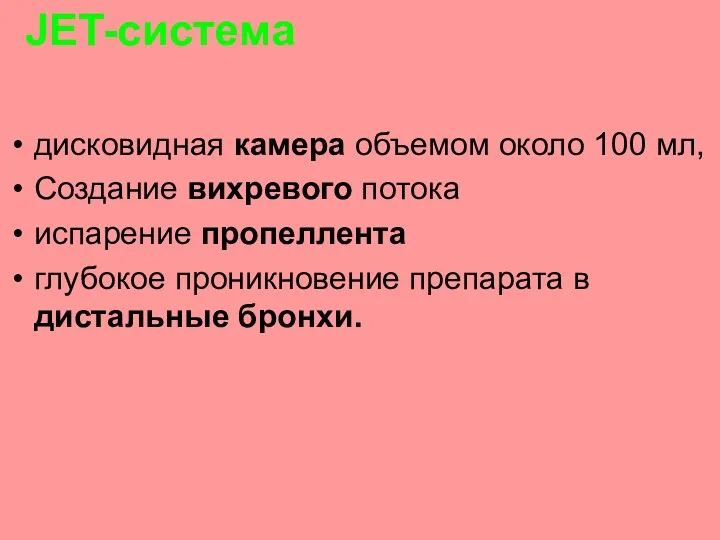 JET-система дисковидная камера объемом около 100 мл, Создание вихревого потока