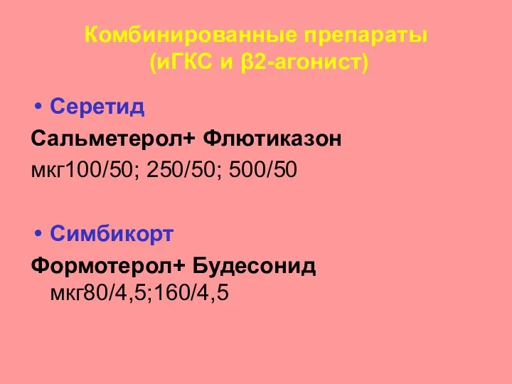 Комбинированные препараты (иГКС и β2-агонист) Серетид Сальметерол+ Флютиказон мкг100/50; 250/50; 500/50 Симбикорт Формотерол+ Будесонид мкг80/4,5;160/4,5