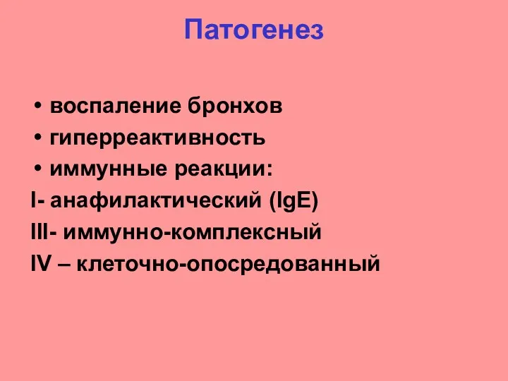 Патогенез воспаление бронхов гиперреактивность иммунные реакции: I- анафилактический (IgE) III- иммунно-комплексный IV – клеточно-опосредованный