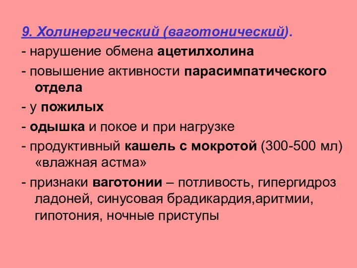 9. Холинергический (ваготонический). - нарушение обмена ацетилхолина - повышение активности