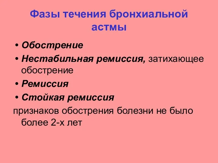 Фазы течения бронхиальной астмы Обострение Нестабильная ремиссия, затихающее обострение Ремиссия Стойкая ремиссия признаков