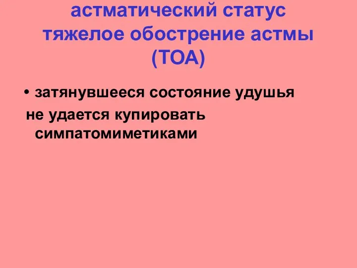 астматический статус тяжелое обострение астмы (ТОА) затянувшееся состояние удушья не удается купировать симпатомиметиками