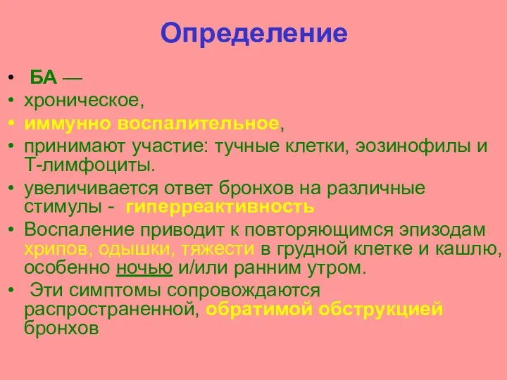 Определение БА — хроническое, иммунно воспалительное, принимают участие: тучные клетки,