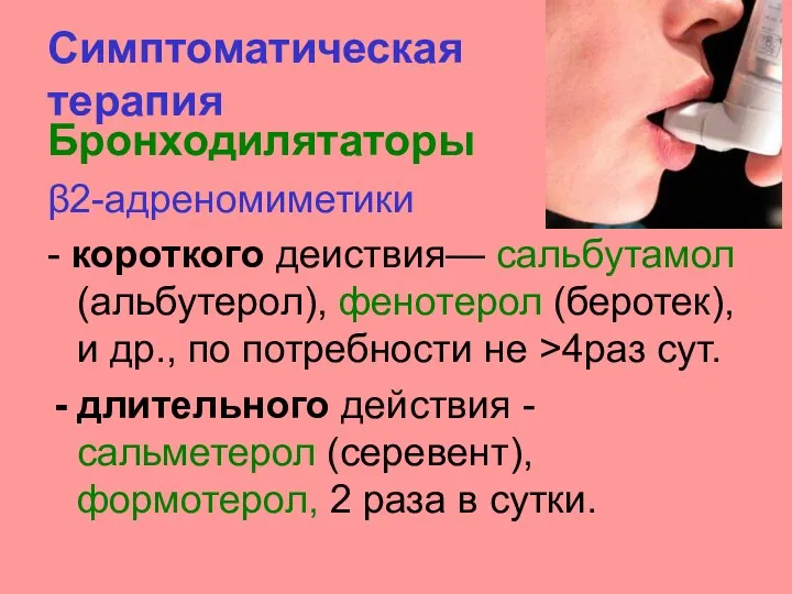 Симптоматическая терапия Бронходилятаторы β2-адреномиметики - короткого деиствия— сальбутамол (альбутерол), фенотерол