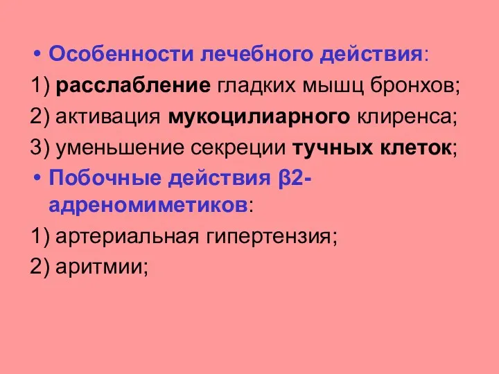 Особенности лечебного действия: 1) расслабление гладких мышц бронхов; 2) активация мукоцилиарного клиренса; 3)