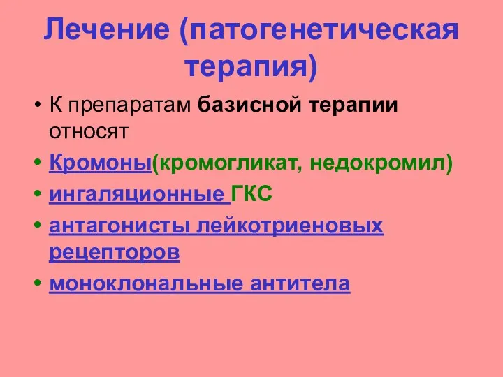 Лечение (патогенетическая терапия) К препаратам базисной терапии относят Кромоны(кромогликат, недокромил) ингаляционные ГКС антагонисты