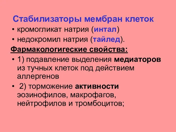 Стабилизаторы мембран клеток кромогликат натрия (интал) недокромил натрия (тайлед). Фармакологигеские свойства: 1) подавление