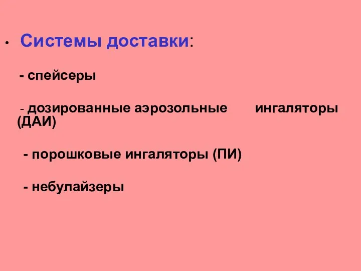 Системы доставки: - спейсеры - дозированные аэрозольные ингаляторы (ДАИ) - порошковые ингаляторы (ПИ) - небулайзеры