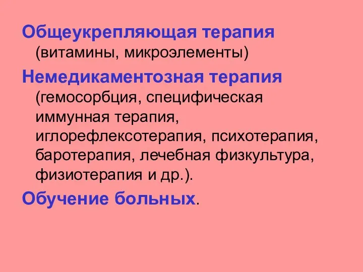 Общеукрепляющая терапия (витамины, микроэлементы) Немедикаментозная терапия (гемосорбция, специфическая иммунная терапия,