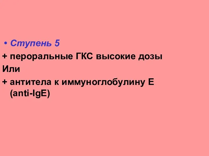 Ступень 5 + пероральные ГКС высокие дозы Или + антитела к иммуноглобулину Е (anti-IgE)