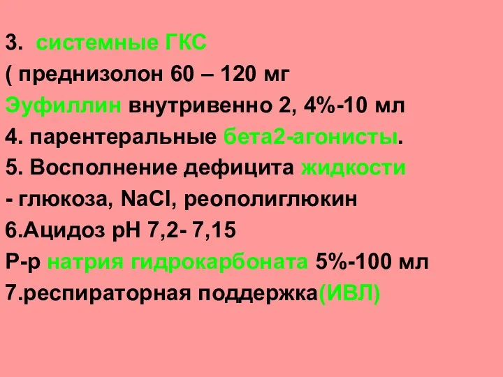 3. системные ГКС ( преднизолон 60 – 120 мг Эуфиллин внутривенно 2, 4%-10