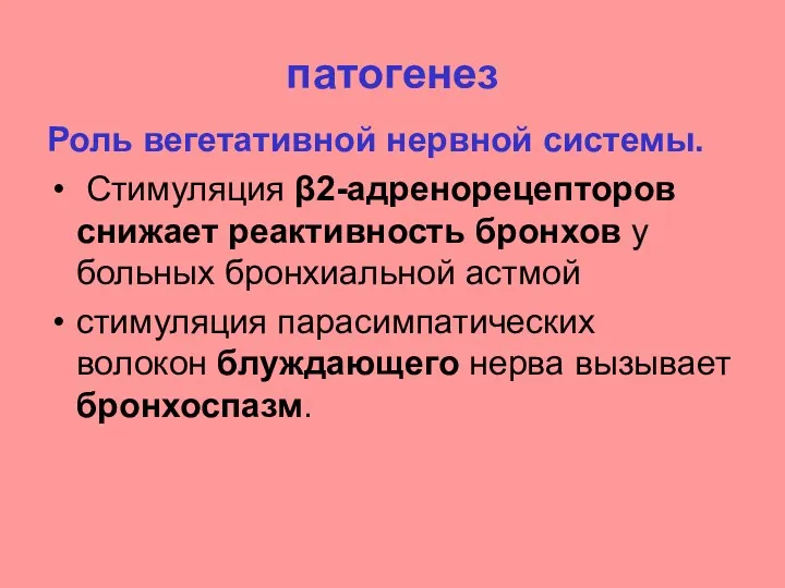 патогенез Роль вегетативной нервной системы. Стимуляция β2-адренорецепторов снижает реактивность бронхов