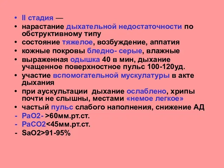 II стадия — нарастание дыхательной недостаточности по обструктивному типу состояние тяжелое, возбуждение, аппатия