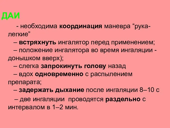 ДАИ - необходима координация маневра “рука-легкие” – встряхнуть ингалятор перед применением; – положение