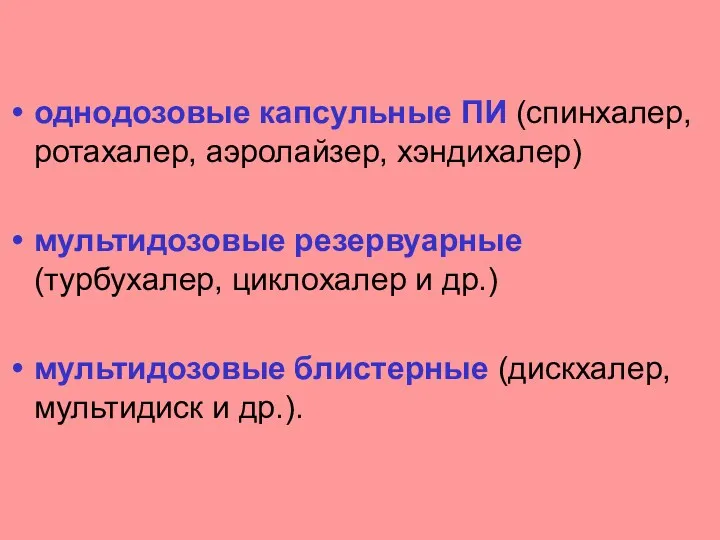 однодозовые капсульные ПИ (спинхалер, ротахалер, аэролайзер, хэндихалер) мультидозовые резервуарные (турбухалер, циклохалер и др.)