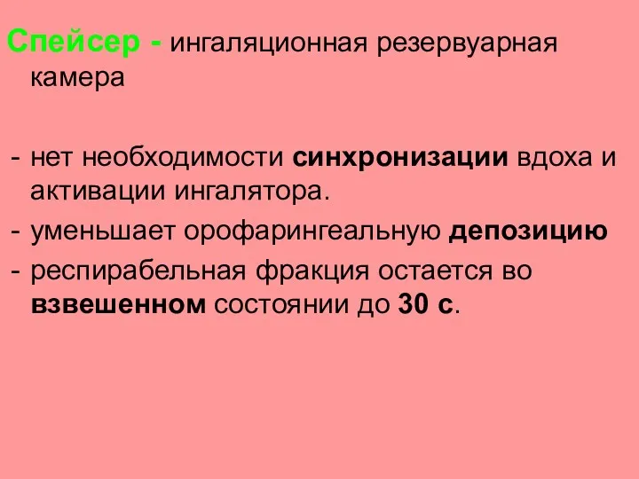 Спейсер - ингаляционная резервуарная камера нет необходимости синхронизации вдоха и активации ингалятора. уменьшает