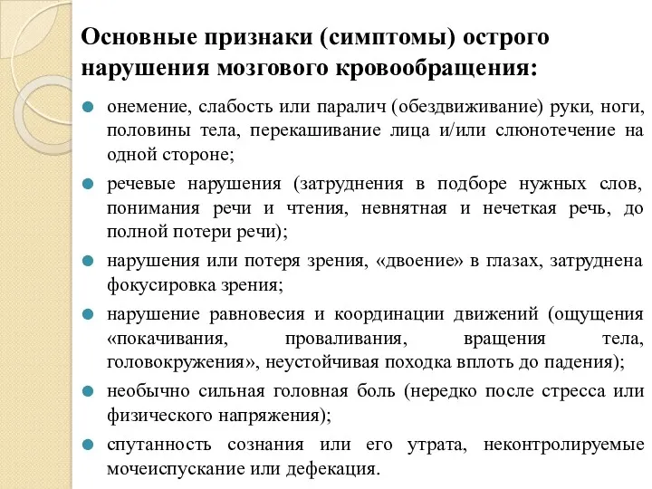 Основные признаки (симптомы) острого нарушения мозгового кровообращения: онемение, слабость или