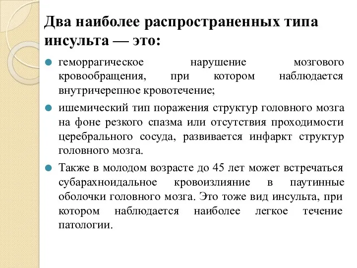 Два наиболее распространенных типа инсульта — это: геморрагическое нарушение мозгового