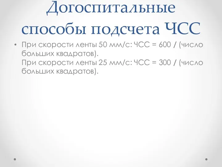 Догоспитальные способы подсчета ЧСС При скорости ленты 50 мм/с: ЧСС