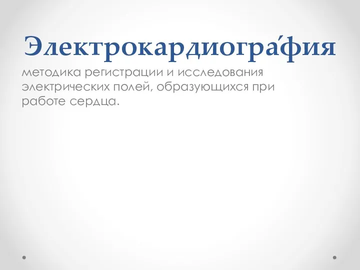 Электрокардиогра́фия методика регистрации и исследования электрических полей, образующихся при работе сердца.