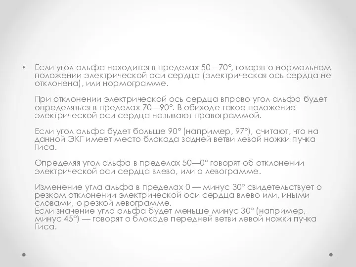 Если угол альфа находится в пределах 50—70°, говорят о нормальном