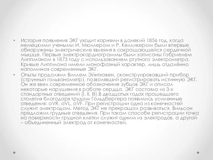 История появления ЭКГ уходит корнями в далекий 1856 год, когда