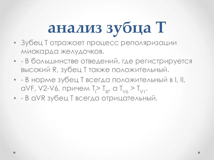 анализ зубца T Зубец T отражает процесс реполяризации миокарда желудочков.