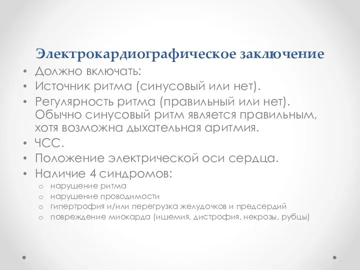 Электрокардиографическое заключение Должно включать: Источник ритма (синусовый или нет). Регулярность