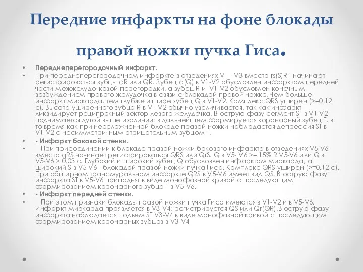 Передние инфаркты на фоне блокады правой ножки пучка Гиса. Переднеперегородочный