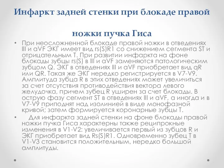 Инфаркт задней стенки при блокаде правой ножки пучка Гиса При