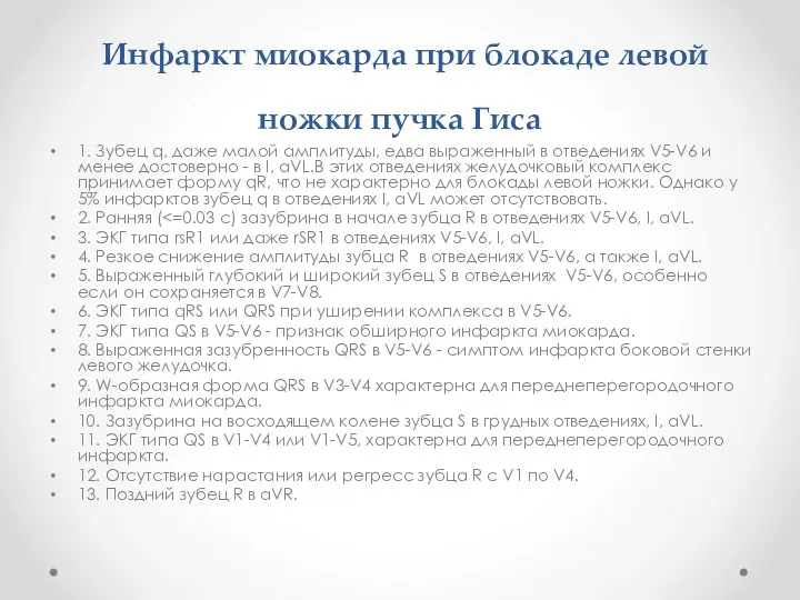 Инфаркт миокарда при блокаде левой ножки пучка Гиса 1. Зубец