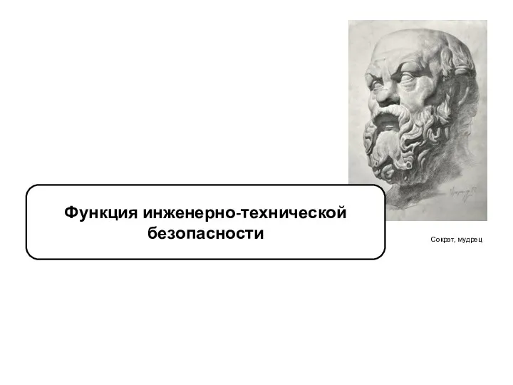 Сократ, мудрец Функция инженерно-технической безопасности