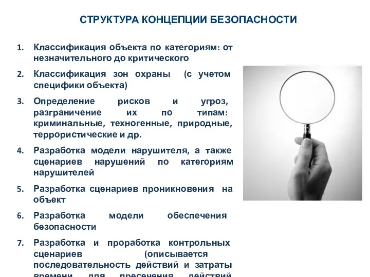 СТРУКТУРА КОНЦЕПЦИИ БЕЗОПАСНОСТИ Классификация объекта по категориям: от незначительного до