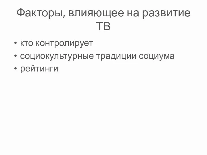 Факторы, влияющее на развитие ТВ кто контролирует социокультурные традиции социума рейтинги