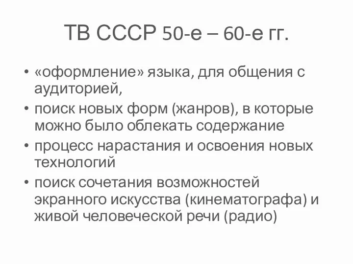 ТВ СССР 50-е – 60-е гг. «оформление» языка, для общения