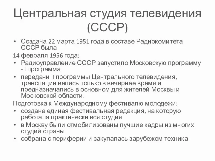 Центральная студия телевидения(СССР) Создана 22 марта 1951 года в составе