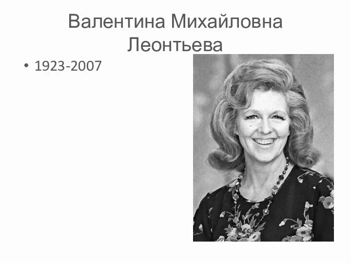 Валентина Михайловна Леонтьева 1923-2007
