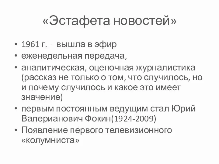 «Эстафета новостей» 1961 г. - вышла в эфир еженедельная передача,