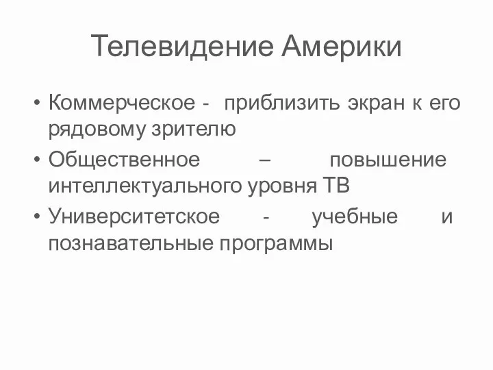 Телевидение Америки Коммерческое - приблизить экран к его рядовому зрителю