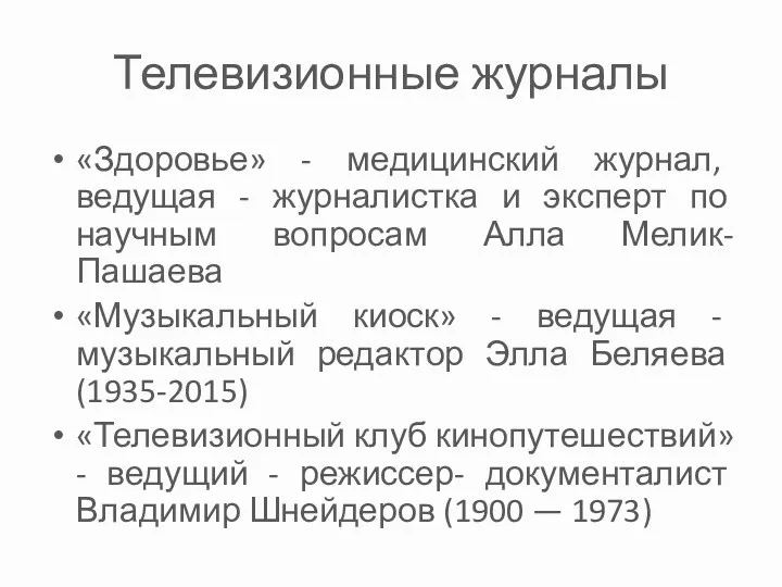 Телевизионные журналы «Здоровье» - медицинский журнал, ведущая - журналистка и