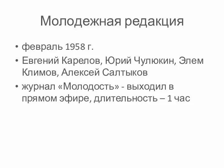 Молодежная редакция февраль 1958 г. Евгений Карелов, Юрий Чулюкин, Элем