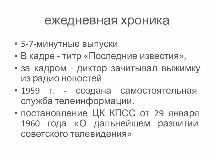 ежедневная хроника 5-7-минутные выпуски В кадре - титр «Последние известия»,