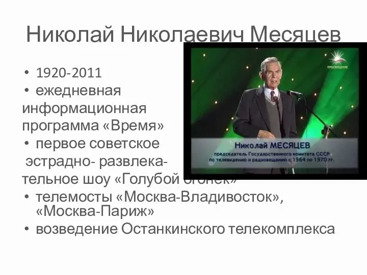 Николай Николаевич Месяцев 1920-2011 ежедневная информационная программа «Время» первое советское