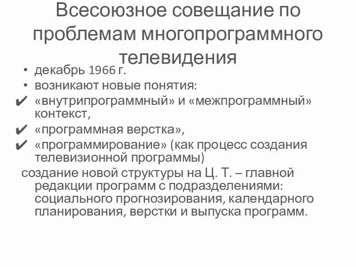 Всесоюзное совещание по проблемам многопрограммного телевидения декабрь 1966 г. возникают