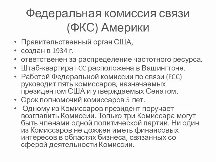 Федеральная комиссия связи (ФКС) Америки Правительственный орган США, создан в