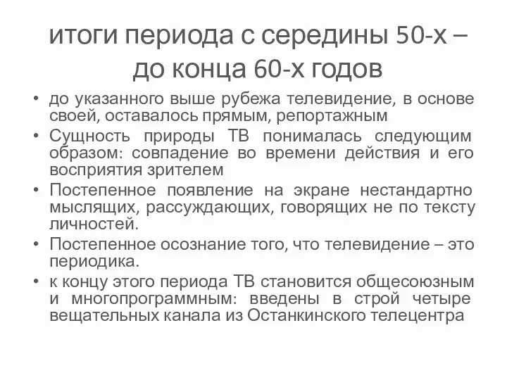 итоги периода с середины 50-х – до конца 60-х годов