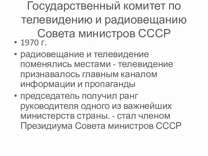 Государственный комитет по телевидению и радиовещанию Совета министров СССР 1970