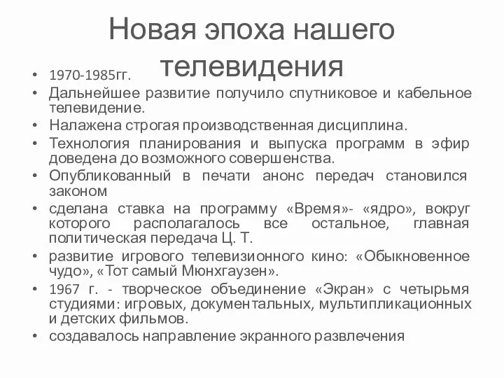 Новая эпоха нашего телевидения 1970-1985гг. Дальнейшее развитие получило спутниковое и