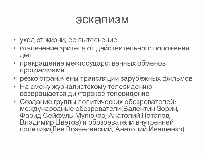 эскапизм уход от жизни, ее вытеснение отвлечение зрителя от действительного